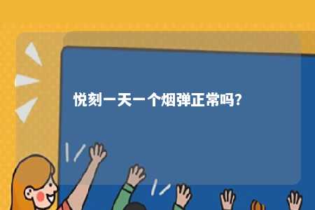 悦刻一天一个烟弹正常吗？ 